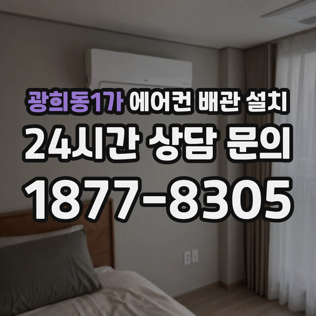 광희동1가 에어컨 배관 설치