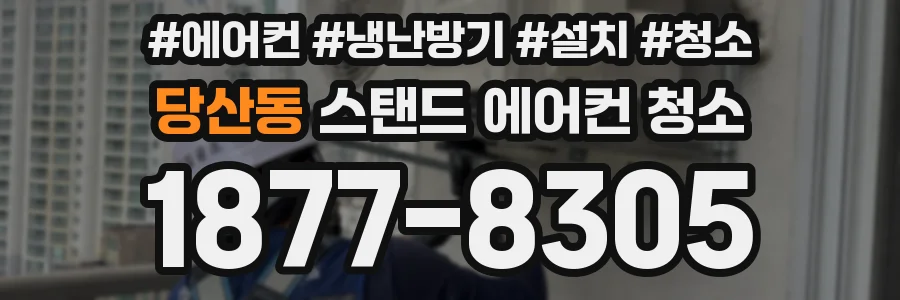당산동 스탠드 에어컨 청소