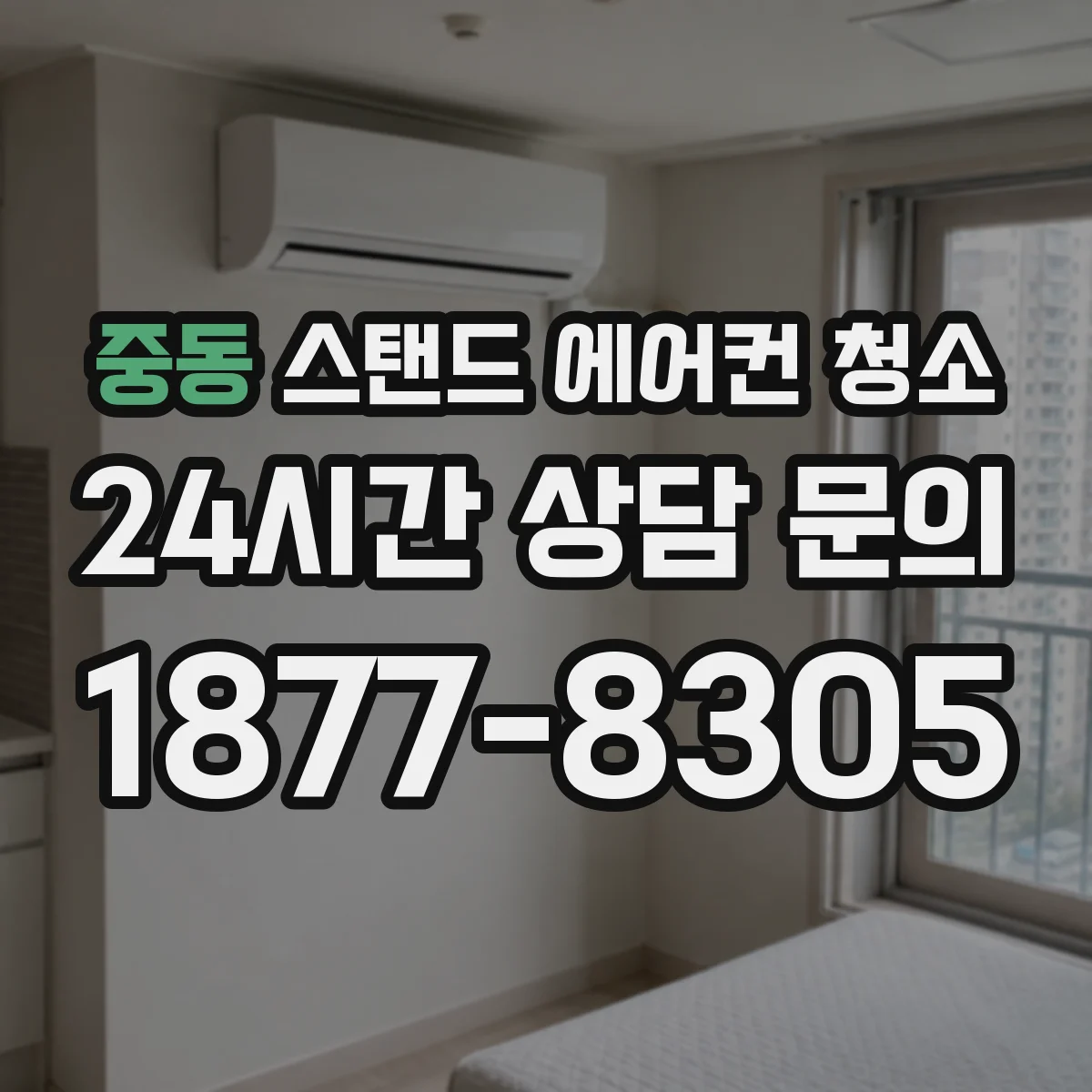 중동 스탠드 에어컨 청소