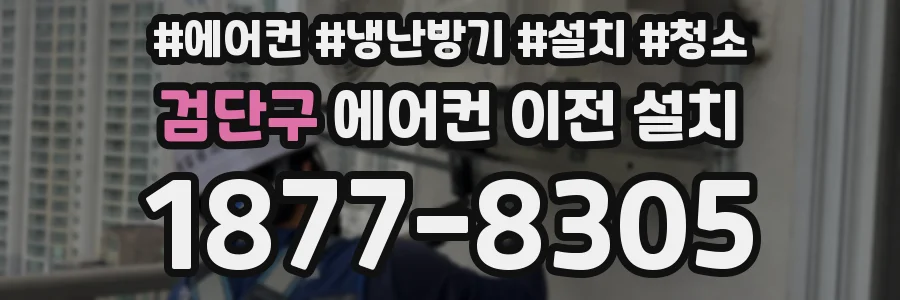 검단구 에어컨 이전 설치