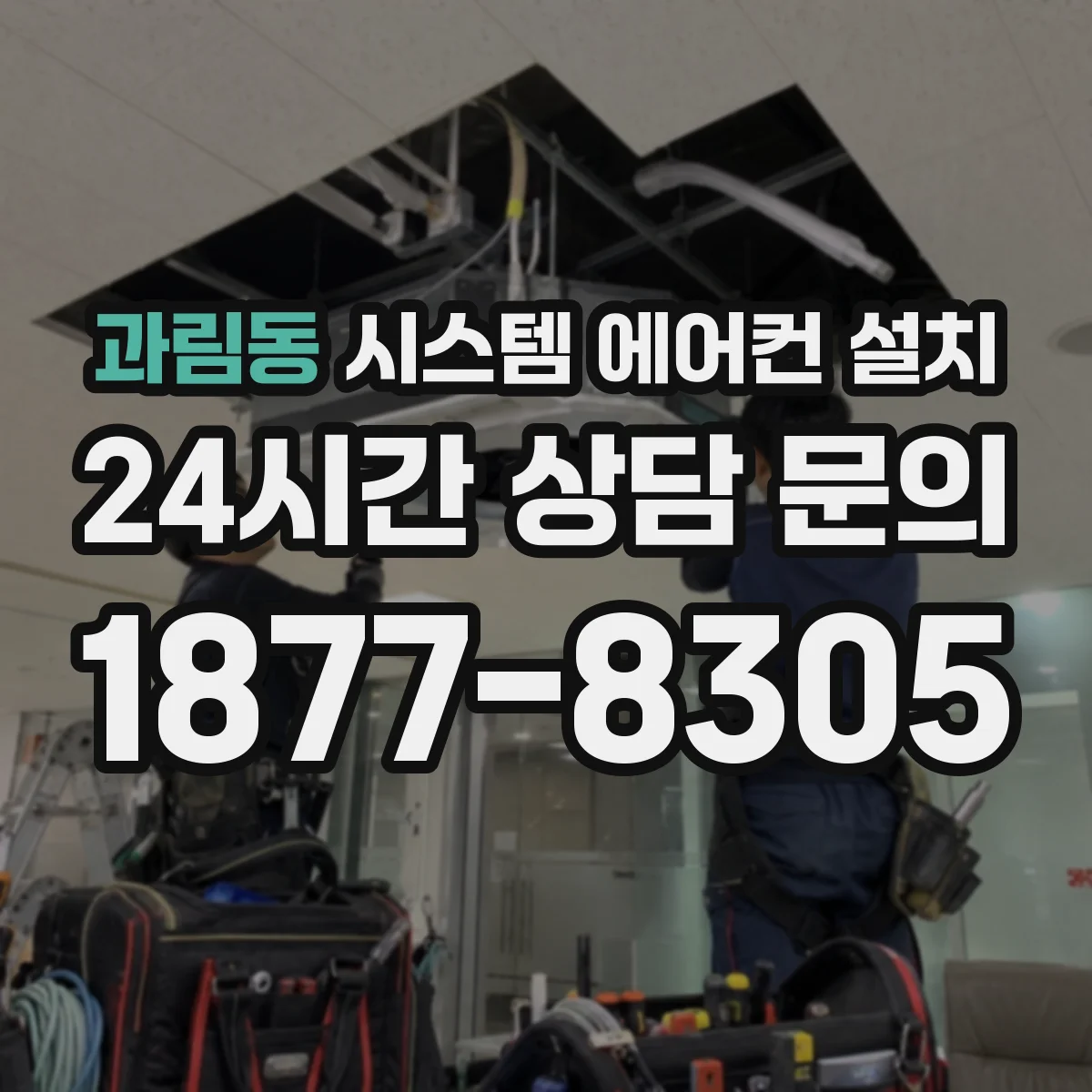 과림동 시스템 에어컨 설치