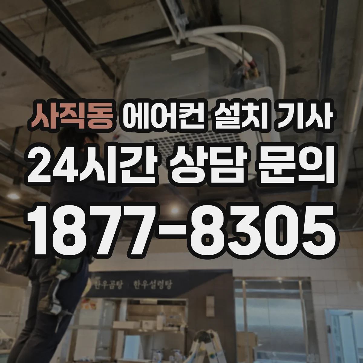 사직동 에어컨 설치 기사