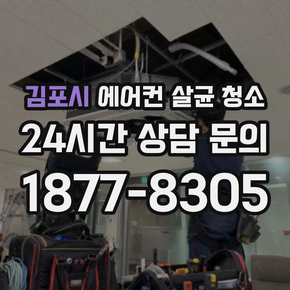 김포시 에어컨 살균 청소