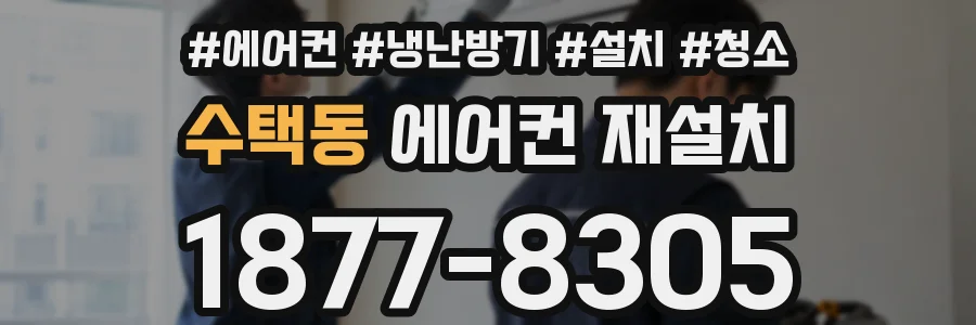 수택동 에어컨 재설치