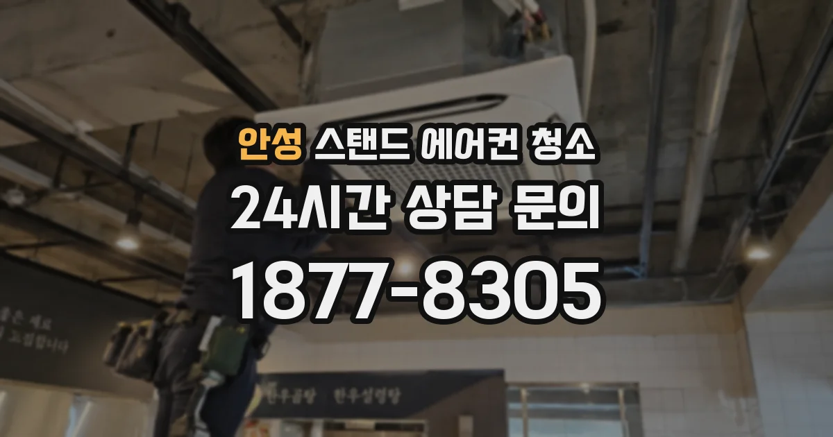 안성 스탠드 에어컨 청소