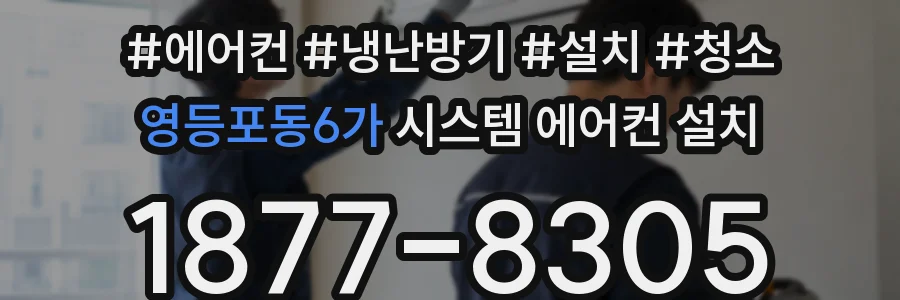 영등포동6가 시스템 에어컨 설치