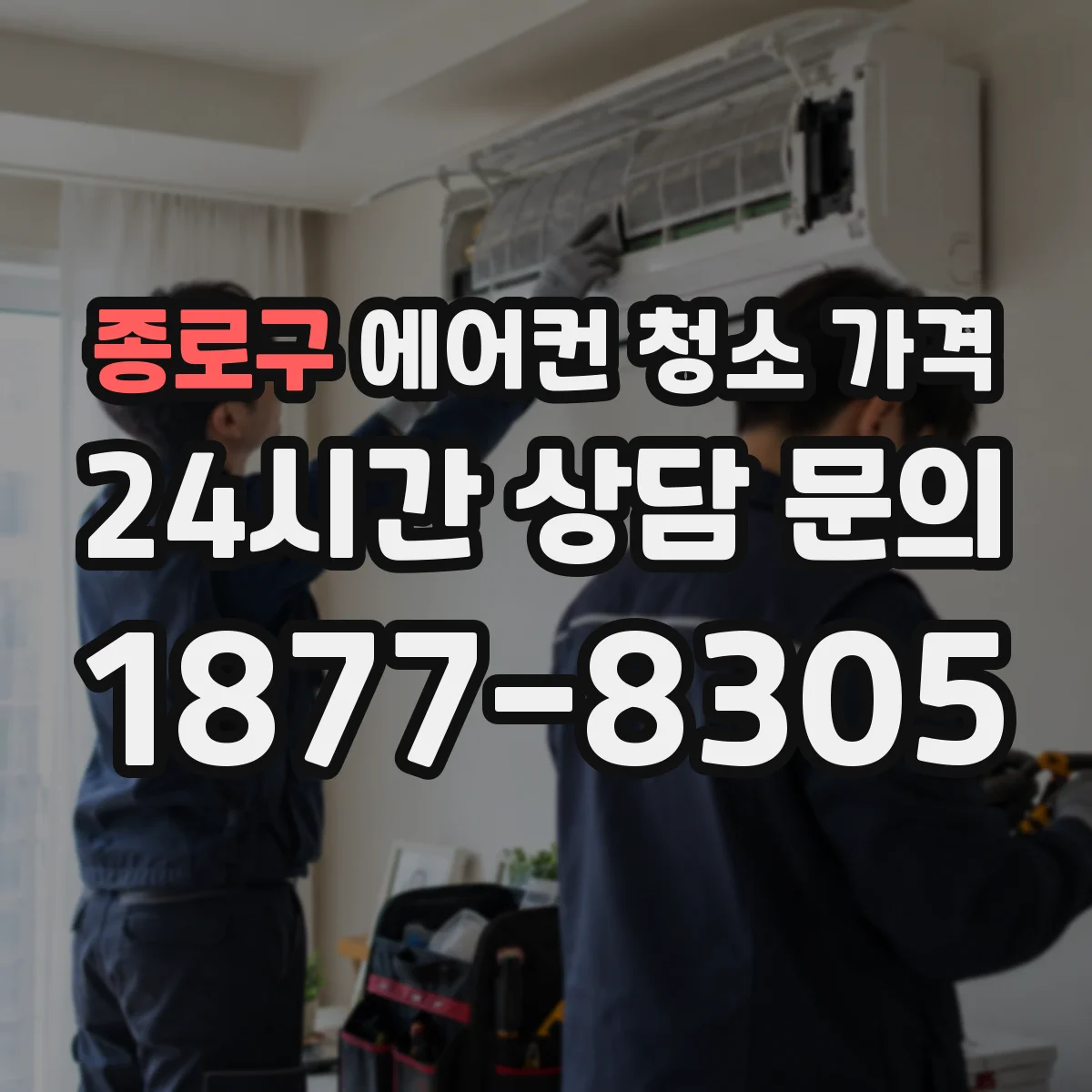 종로구 에어컨 청소 가격