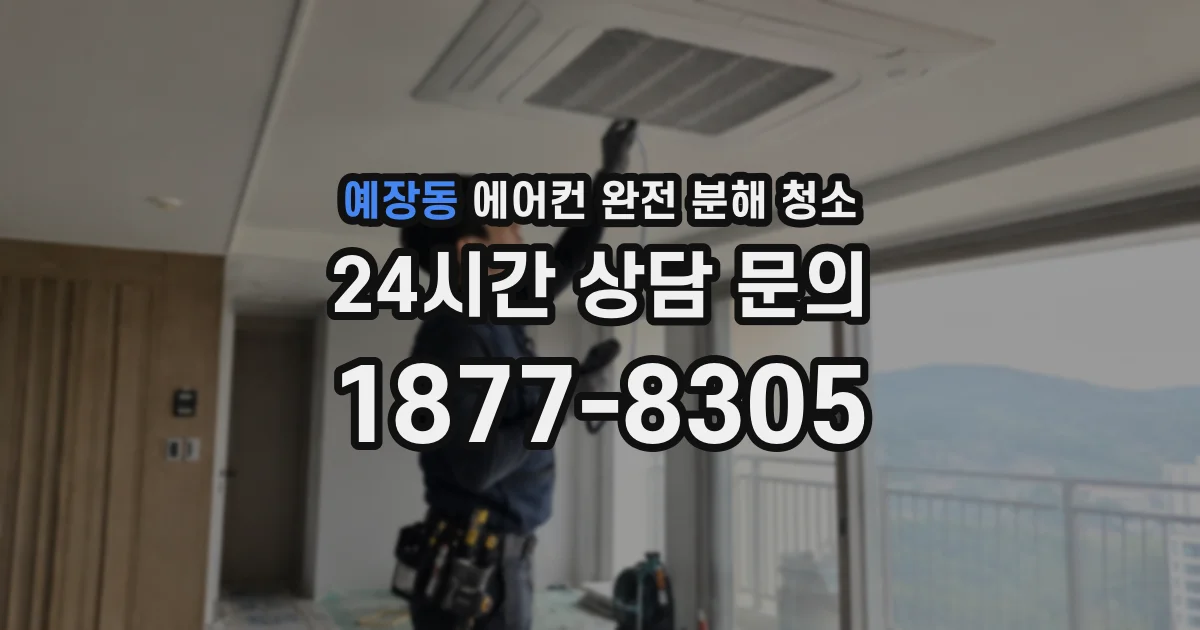 예장동 에어컨 완전 분해 청소