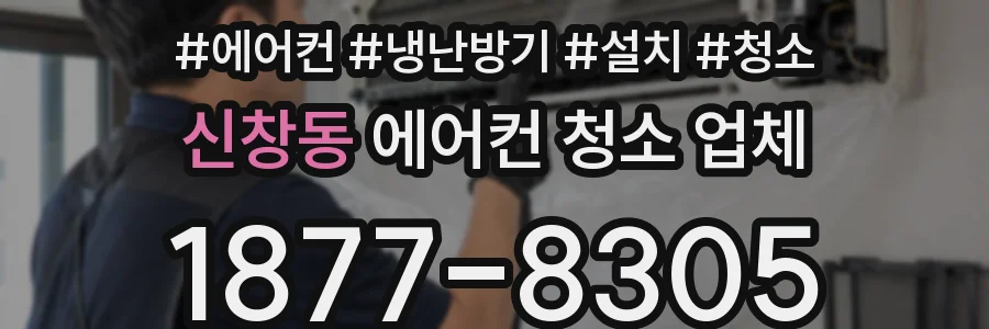 신창동 에어컨 청소 업체