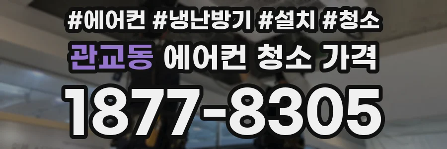 관교동 에어컨 청소 가격