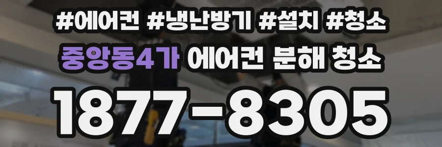 중앙동4가 에어컨 분해 청소