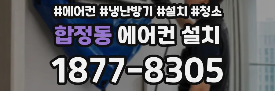 합정동 에어컨 설치