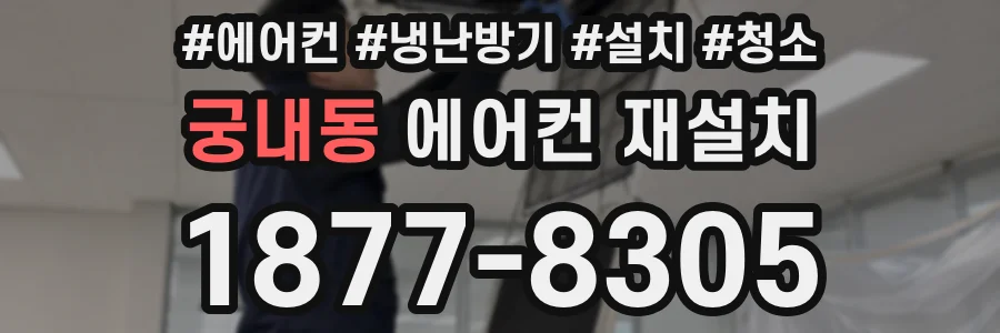 궁내동 에어컨 재설치