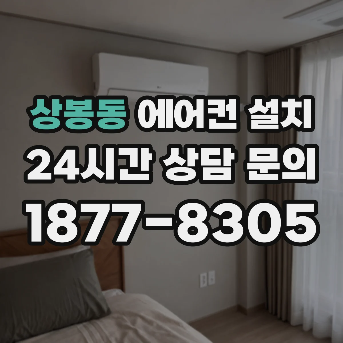 상봉동 에어컨 설치