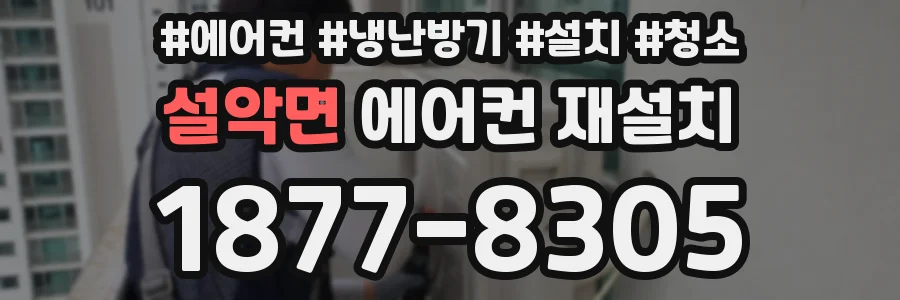 설악면 에어컨 재설치