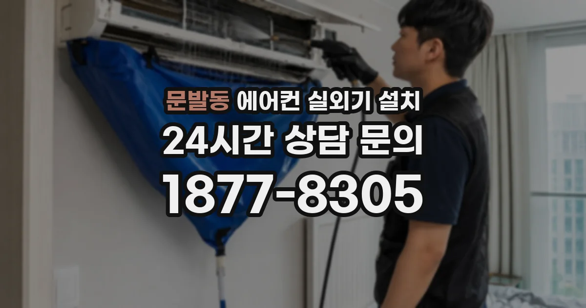 문발동 에어컨 실외기 설치