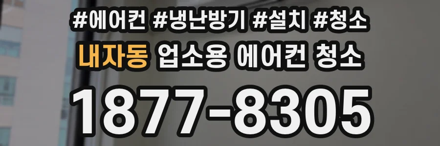 내자동 업소용 에어컨 청소