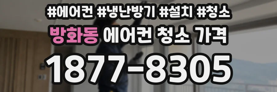 방화동 에어컨 청소 가격