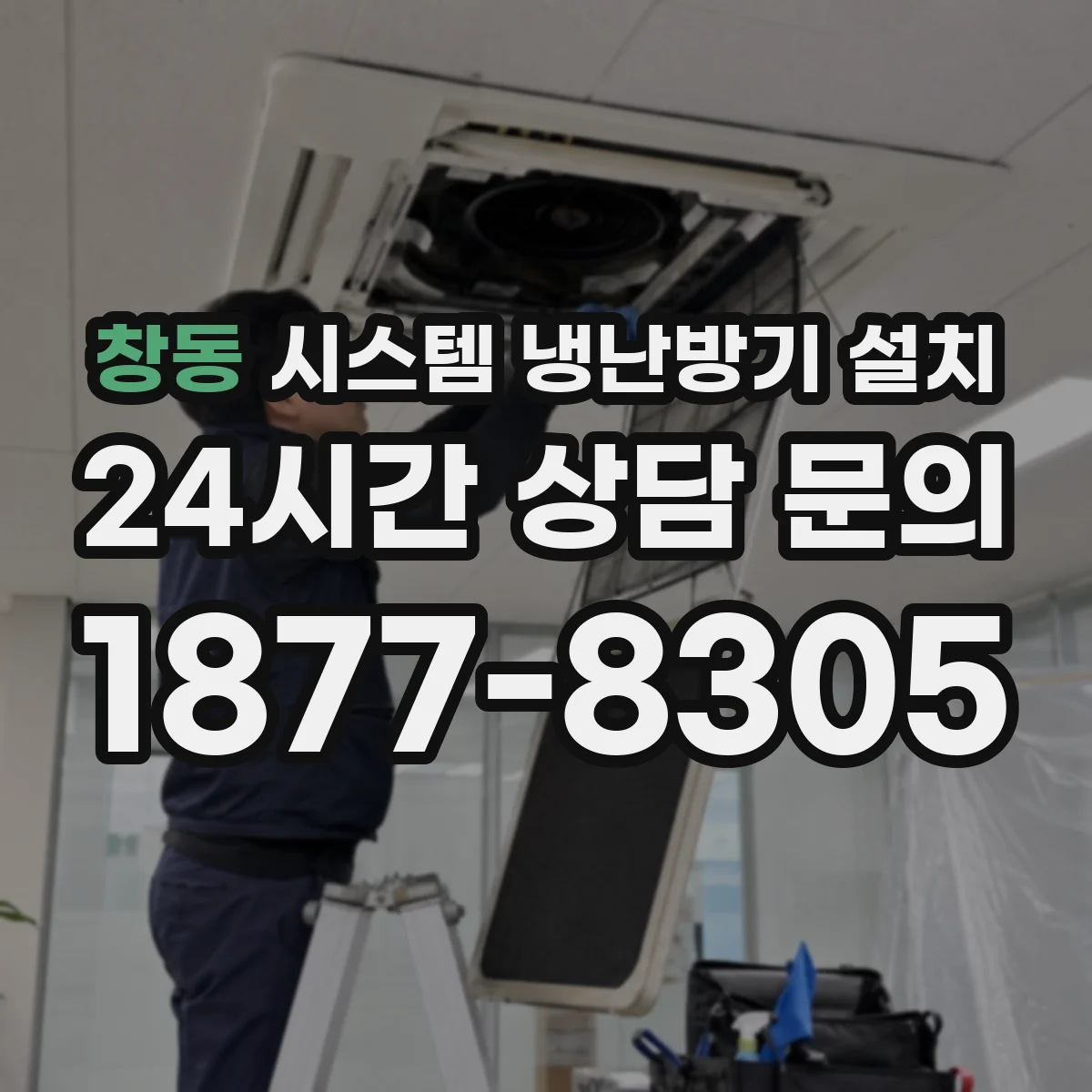 창동 시스템 냉난방기 설치