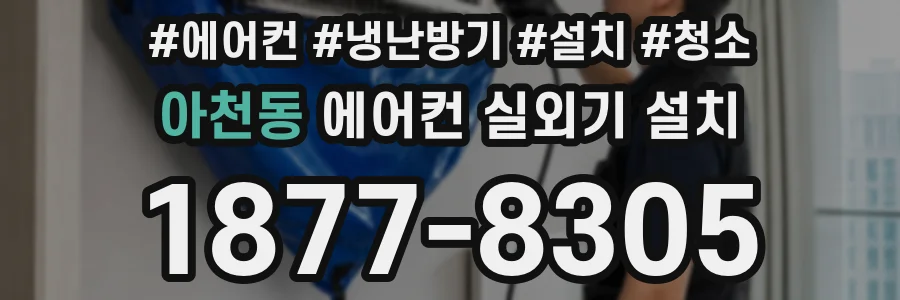 아천동 에어컨 실외기 설치