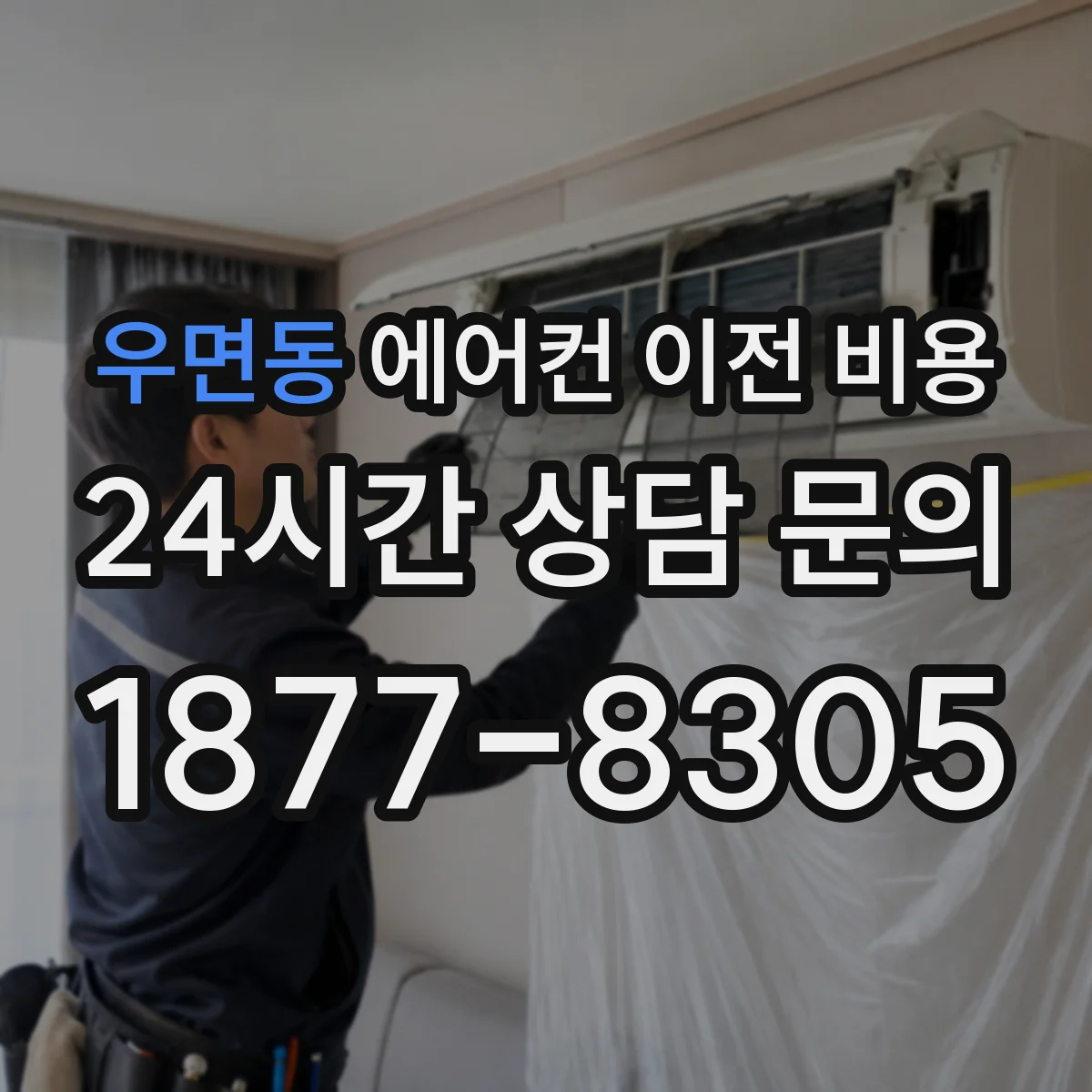 우면동 에어컨 이전 비용