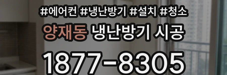 양재동 냉난방기 시공
