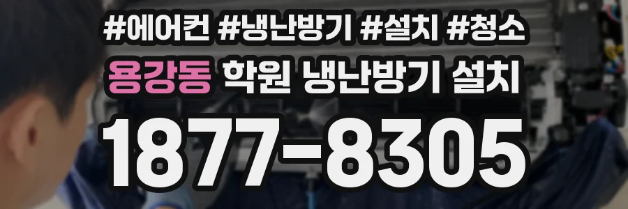 용강동 학원 냉난방기 설치