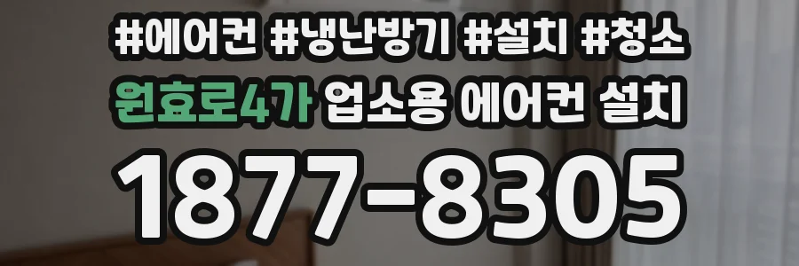 원효로4가 업소용 에어컨 설치
