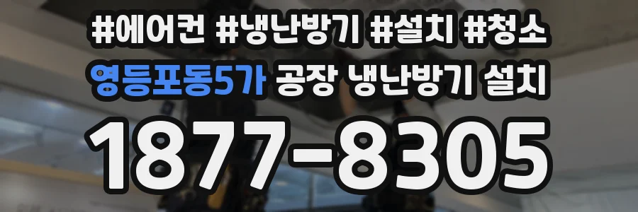영등포동5가 공장 냉난방기 설치