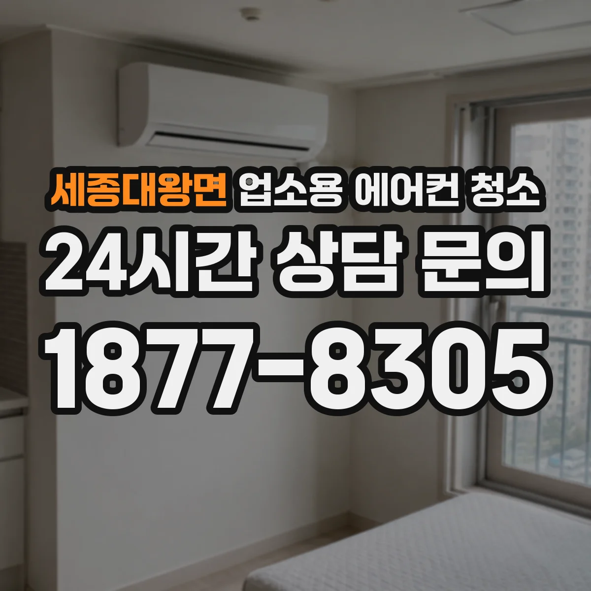세종대왕면 업소용 에어컨 청소
