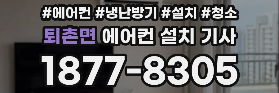 퇴촌면 에어컨 설치 기사