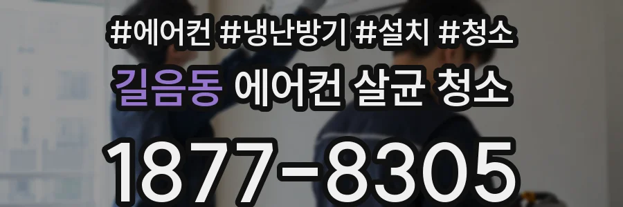 길음동 에어컨 살균 청소