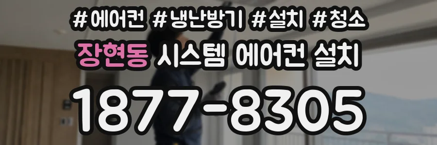 장현동 시스템 에어컨 설치