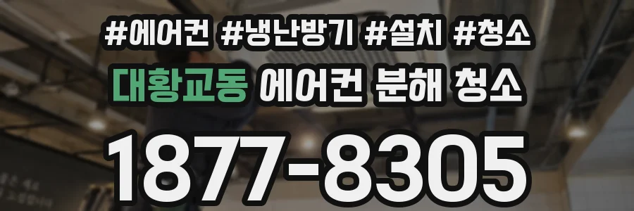 대황교동 에어컨 분해 청소