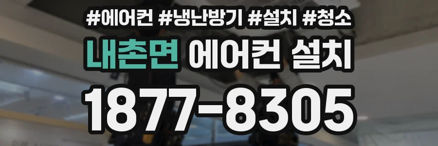 내촌면 에어컨 설치