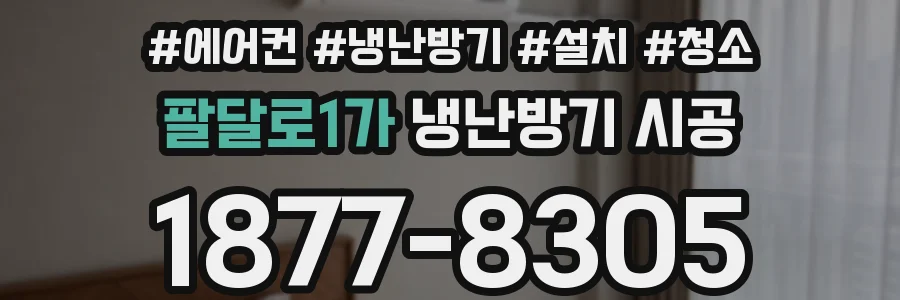 팔달로1가 냉난방기 시공