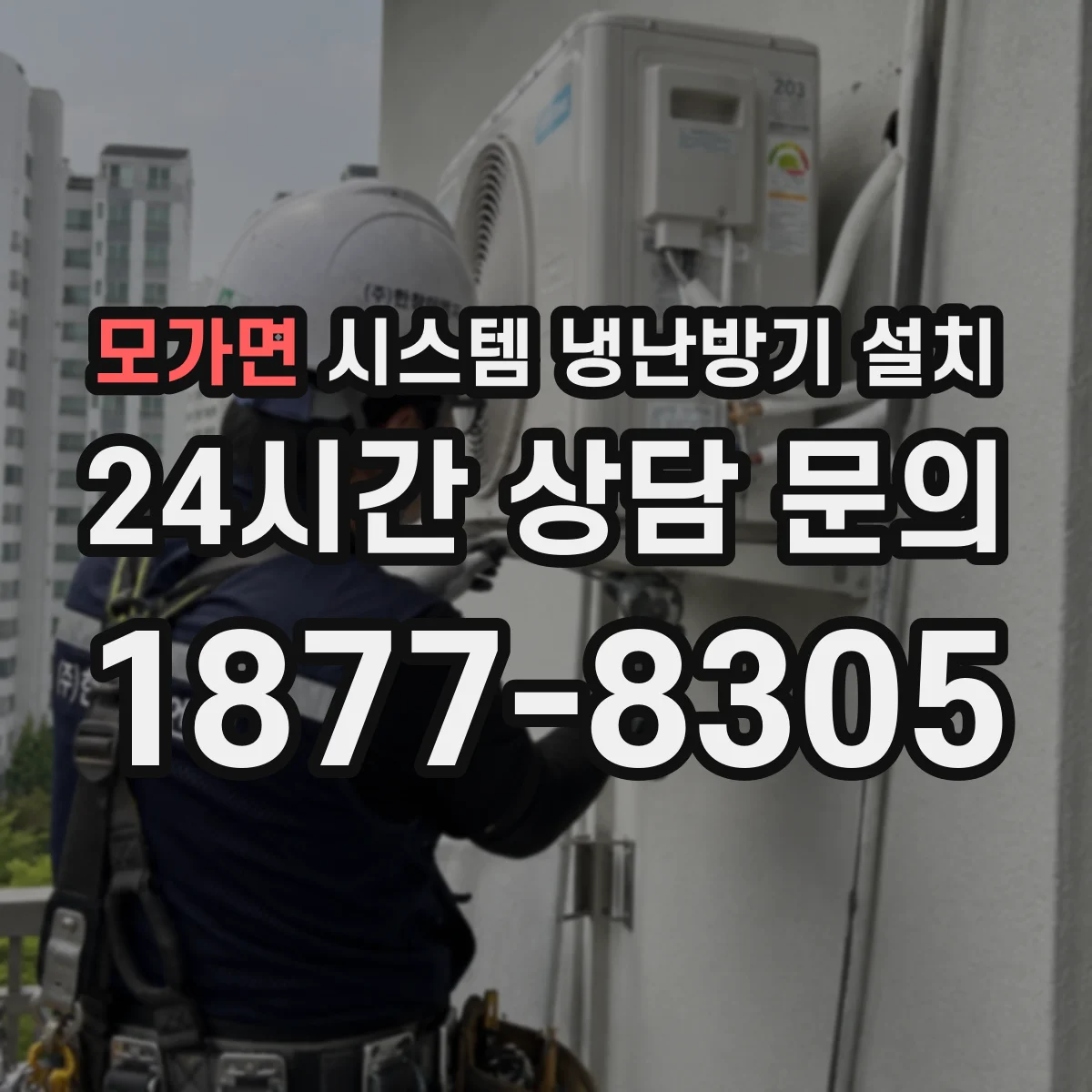 모가면 시스템 냉난방기 설치