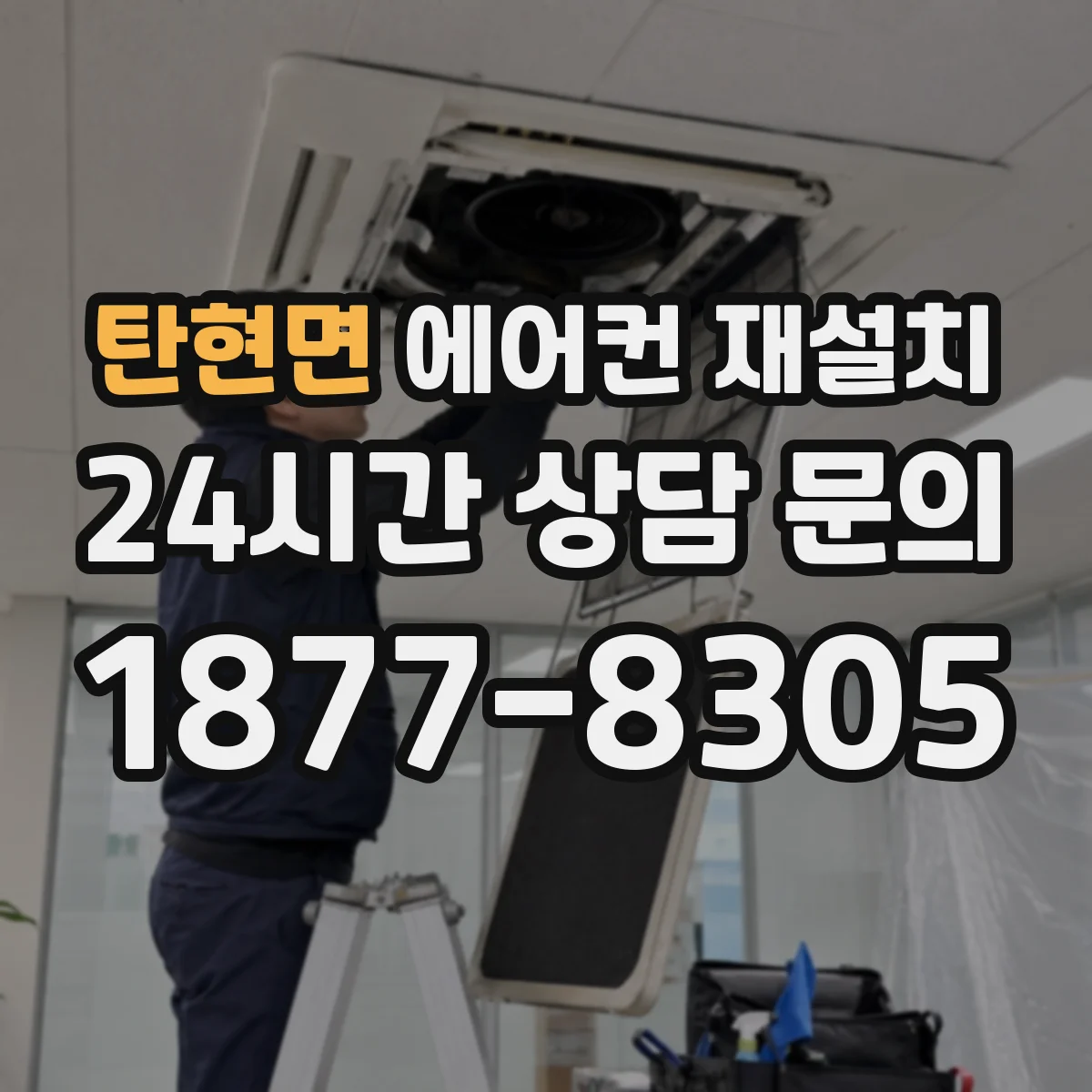 탄현면 에어컨 재설치