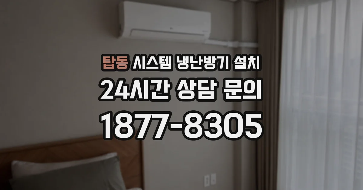 탑동 시스템 냉난방기 설치