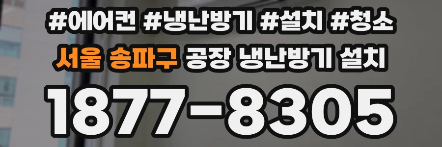 서울 송파구 공장 냉난방기 설치