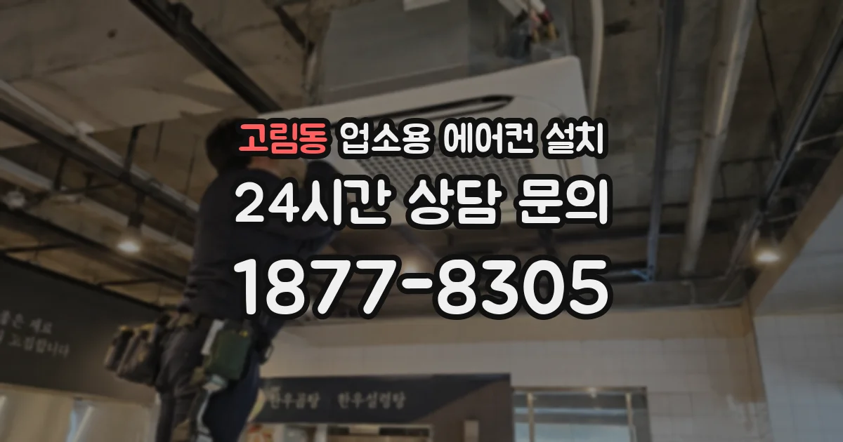 고림동 업소용 에어컨 설치