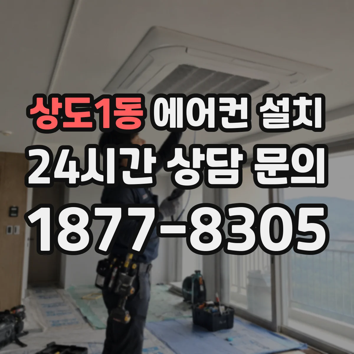 상도1동 에어컨 설치