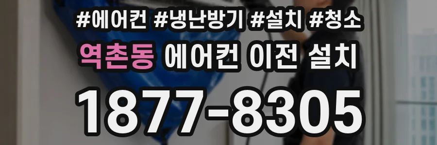 역촌동 에어컨 이전 설치