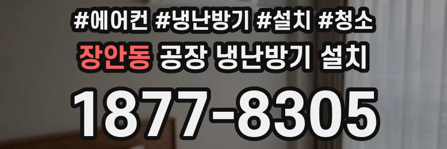 장안동 공장 냉난방기 설치