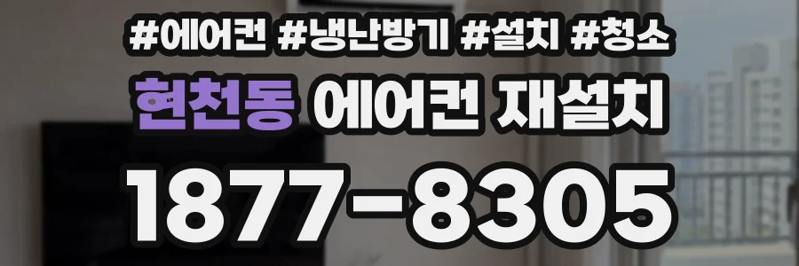 현천동 에어컨 재설치
