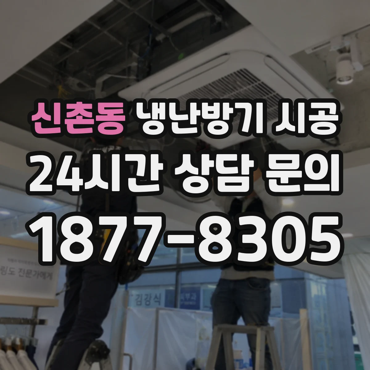 신촌동 냉난방기 시공