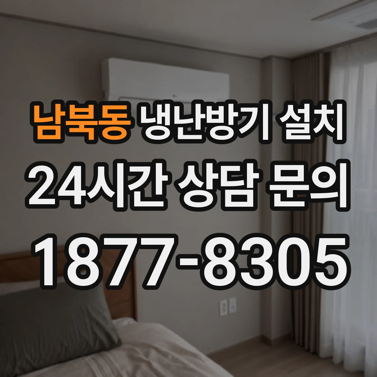 남북동 냉난방기 설치