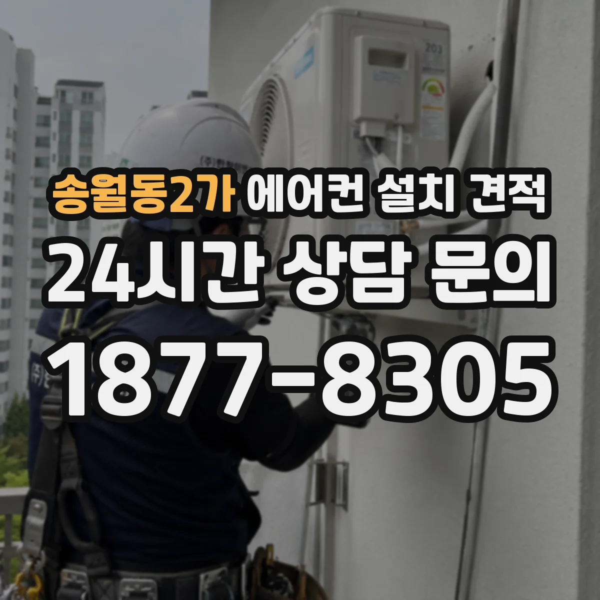 송월동2가 에어컨 설치 견적