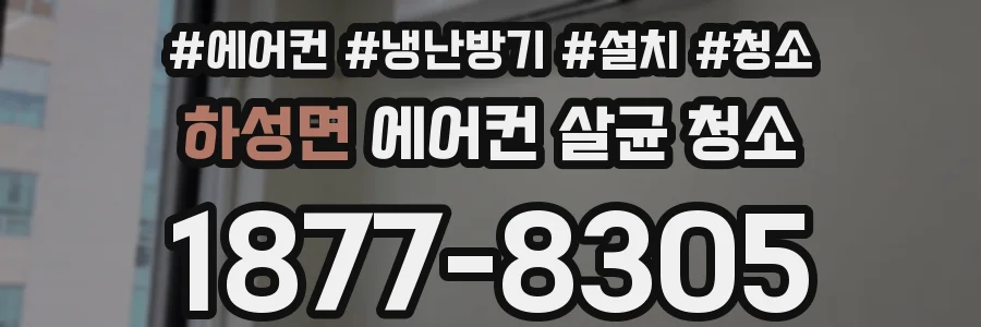 하성면 에어컨 살균 청소