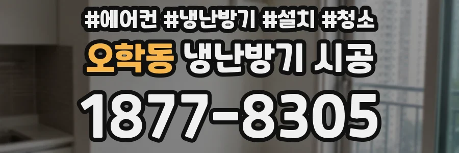 오학동 냉난방기 시공